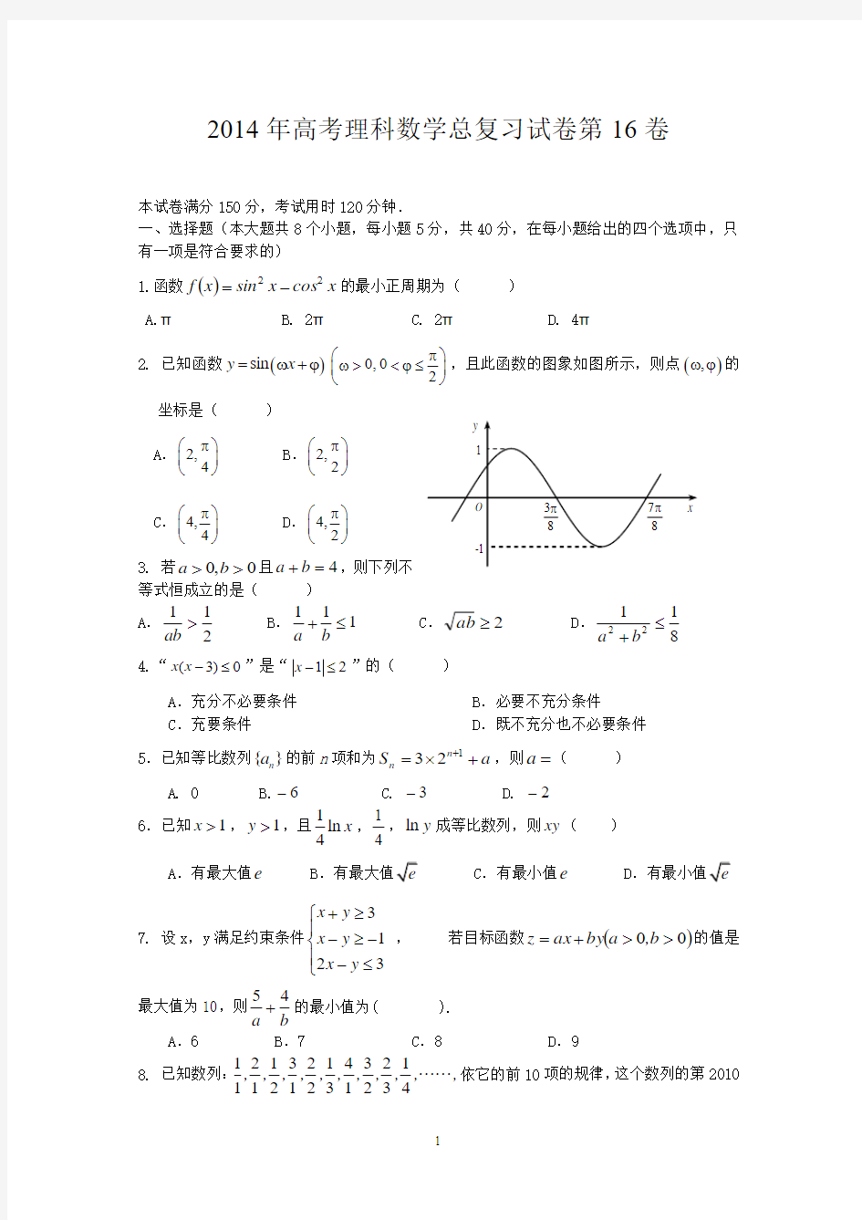 2014年高考理科数学总复习试卷第16卷