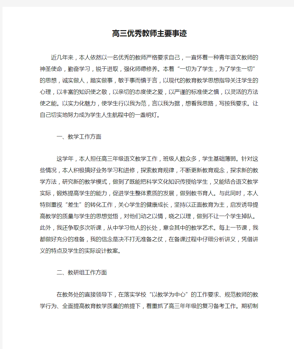 高三优秀教师主要事迹