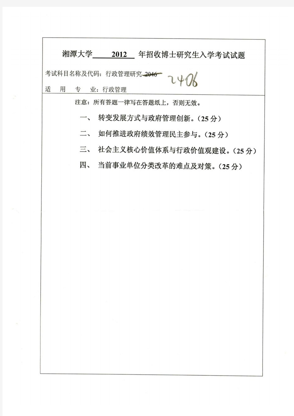 湘潭大学2012年《2406行政管理研究》博士研究生入学考试试题