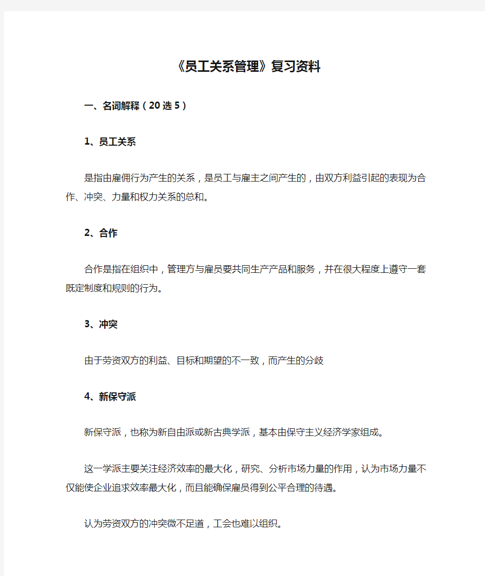 《员工关系管理》复习资料