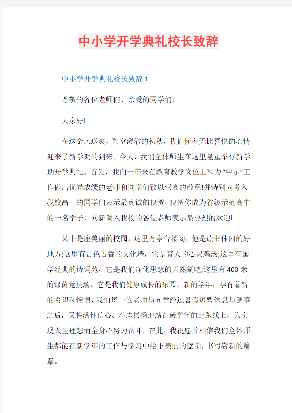 中小学开学典礼校长致辞