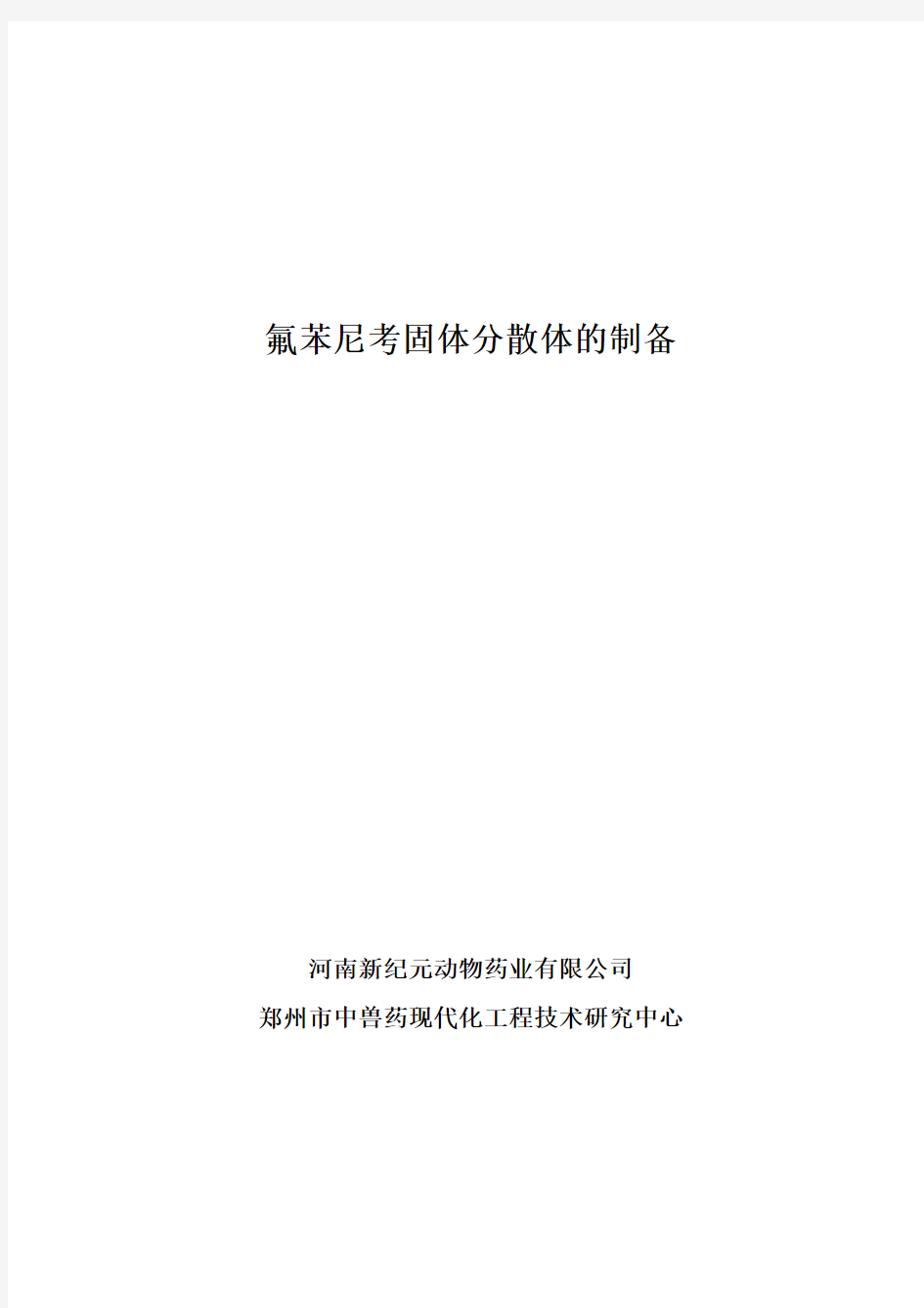 氟苯尼考固体分散体的制备实验报告