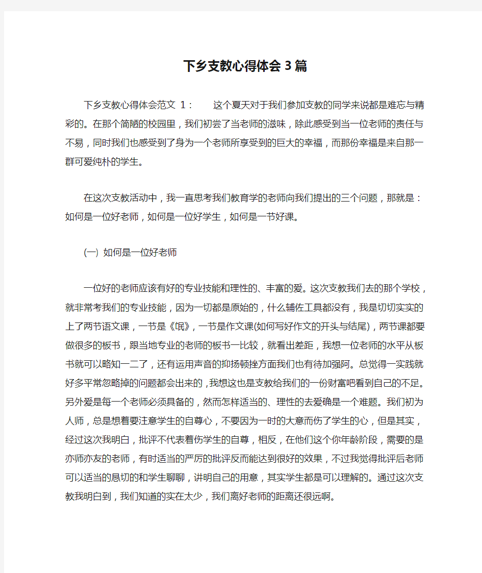 下乡支教心得体会3篇