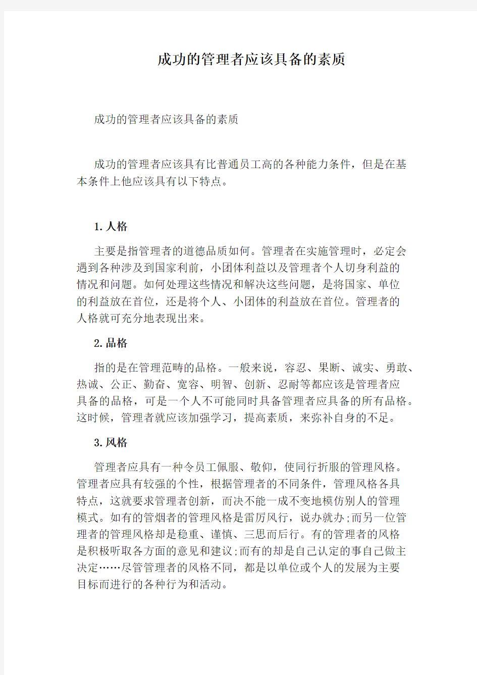 成功的管理者应该具备的素质