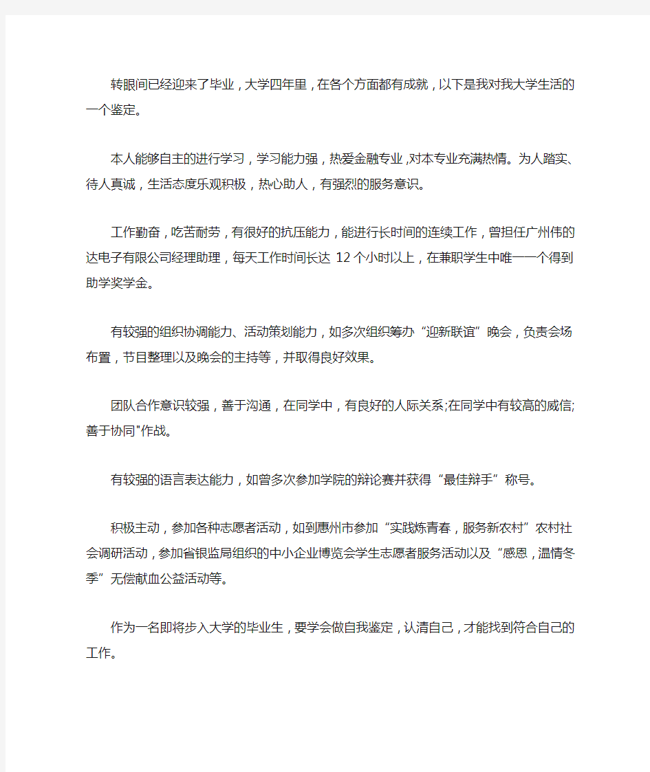 [函授毕业生自我鉴定范文]金融毕业生自我鉴定