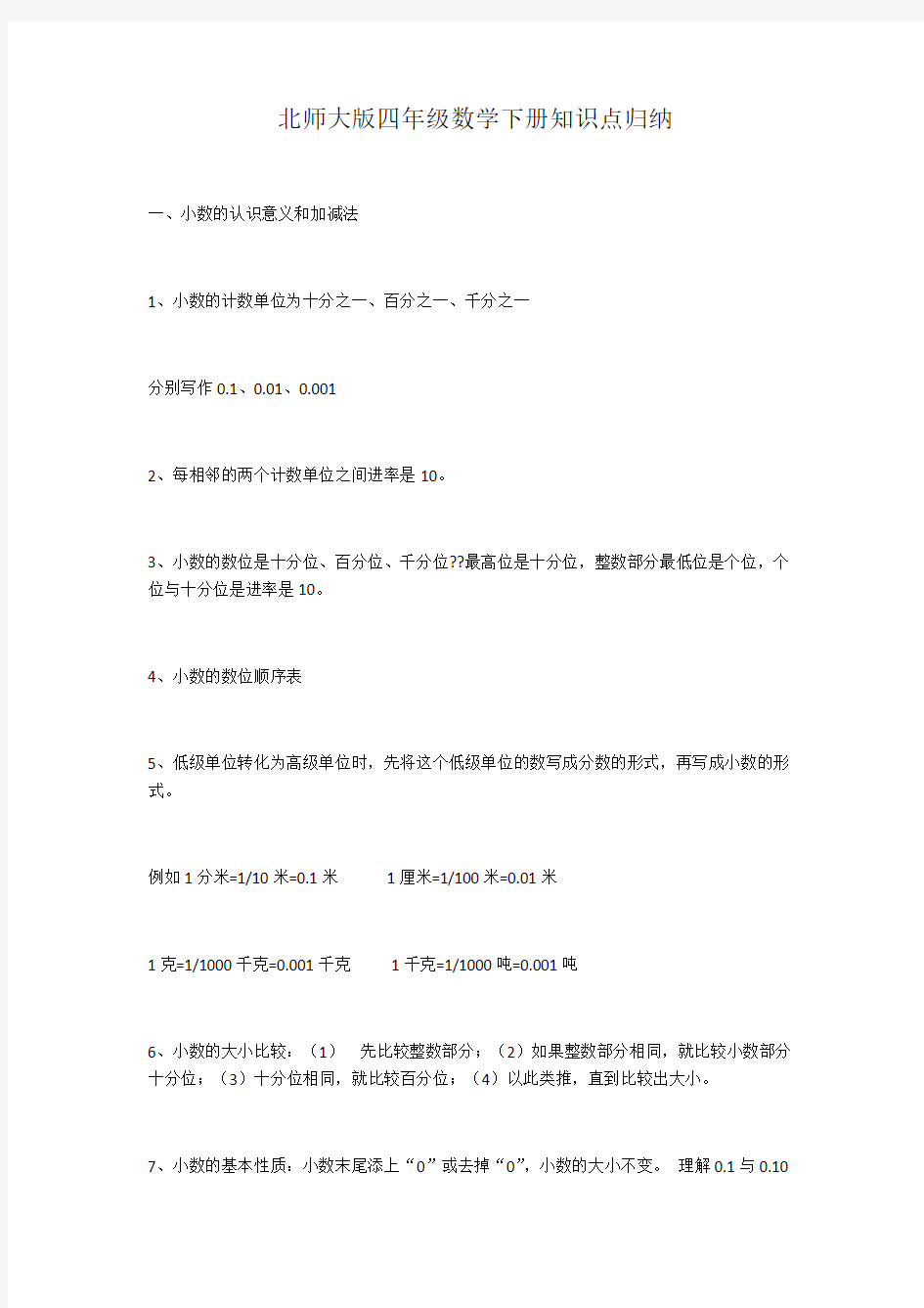 新北师大版四年级数学下册知识点归纳