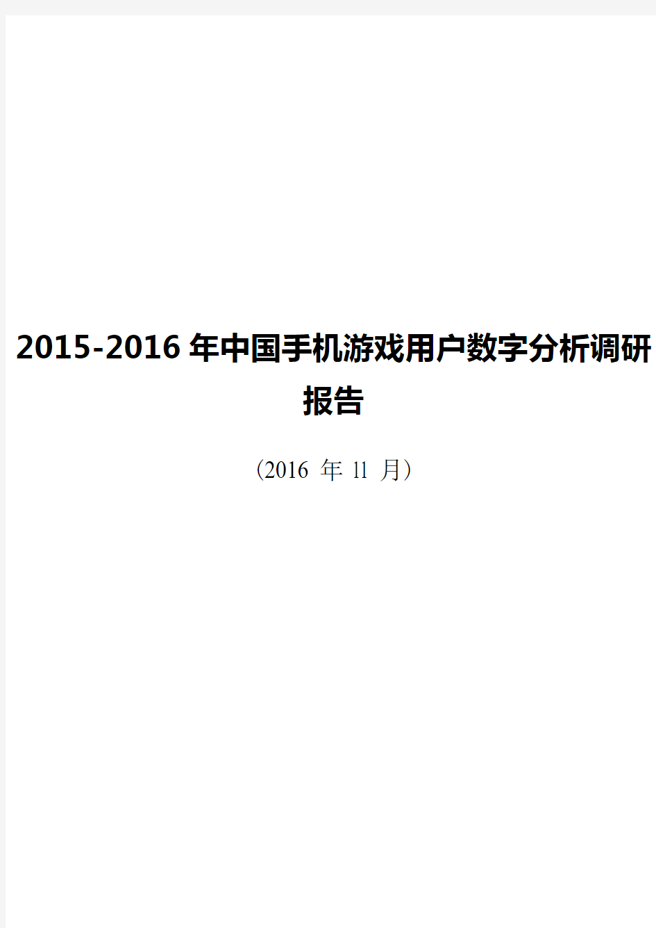 2015-2016年中国手机游戏用户数字分析调研报告【完整定稿】