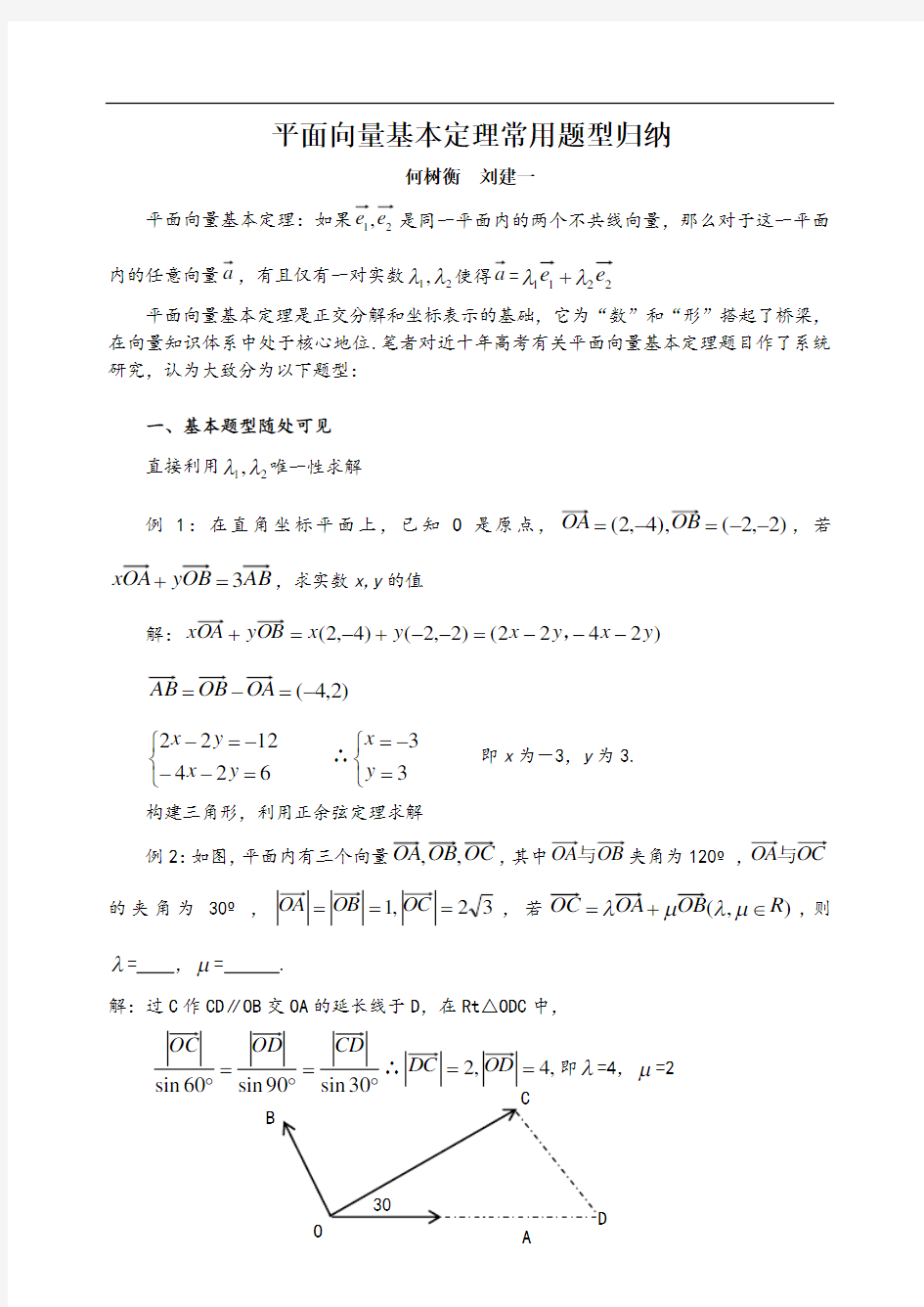 应用平面向量基本定理解题题型归纳