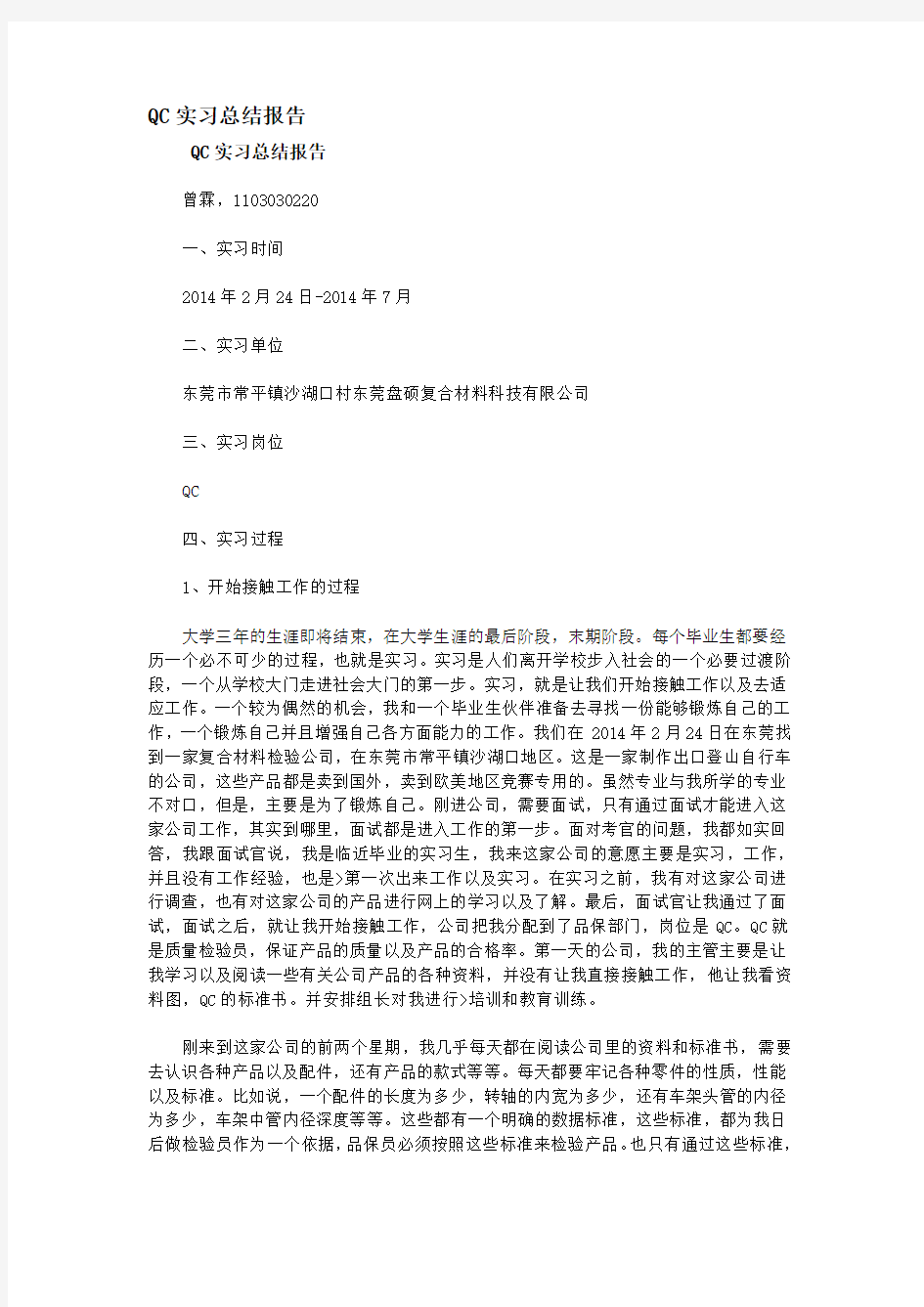 QC实习总结报告