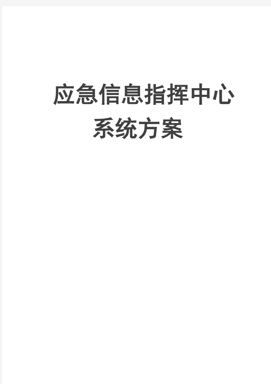 应急信息指挥中心系统方案