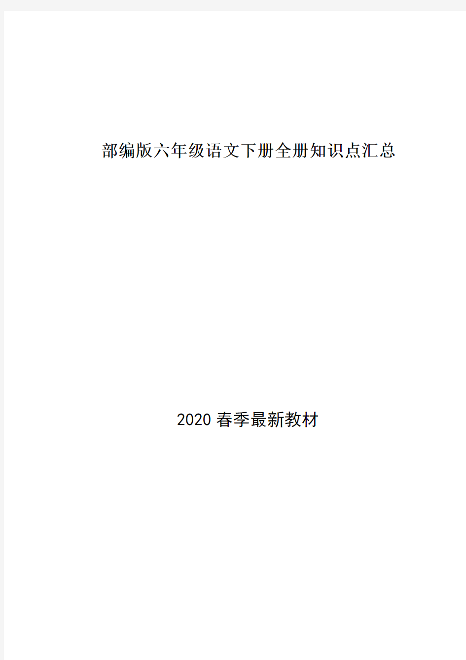 部编版小学语文六年级下册全册基础知识点归纳