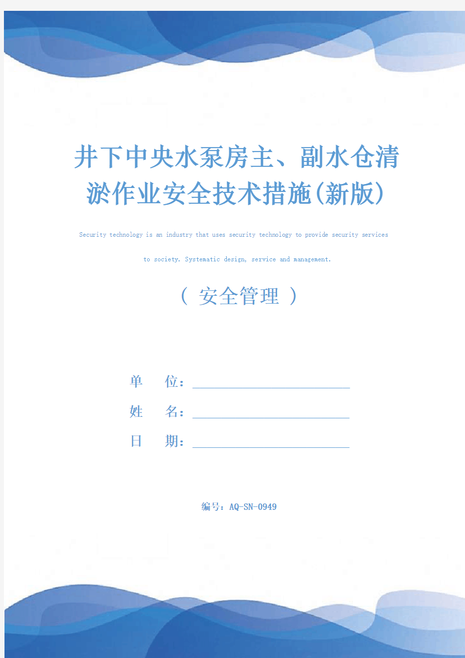 井下中央水泵房主、副水仓清淤作业安全技术措施(新版)