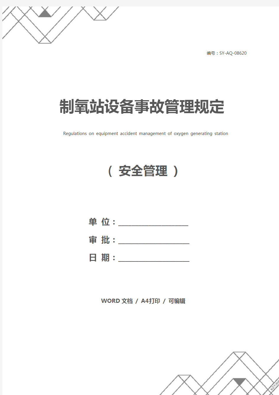 制氧站设备事故管理规定