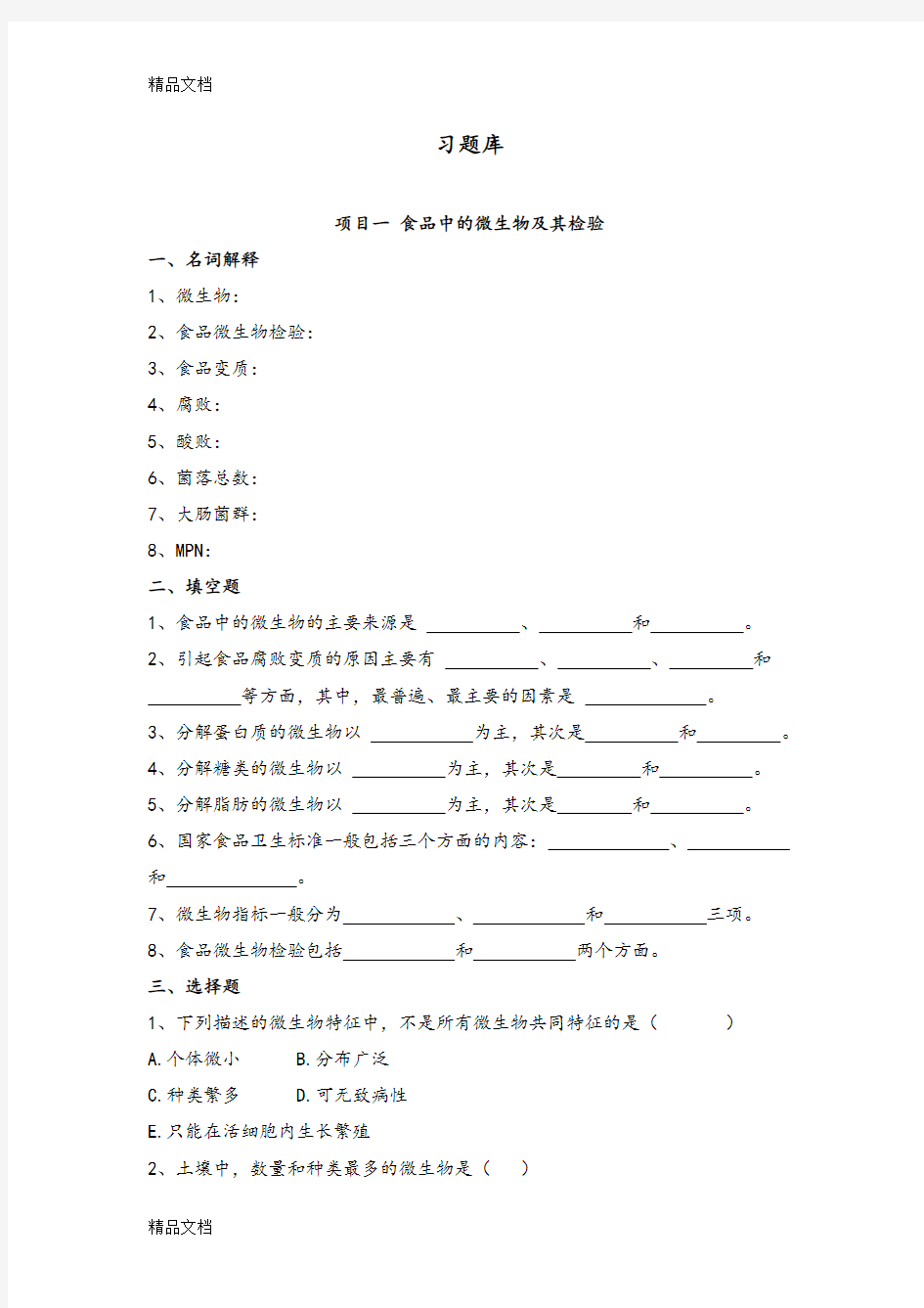 《食品微生物检验》习题库完整教学提纲