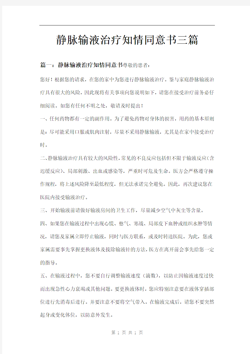 静脉输液治疗知情同意书三篇