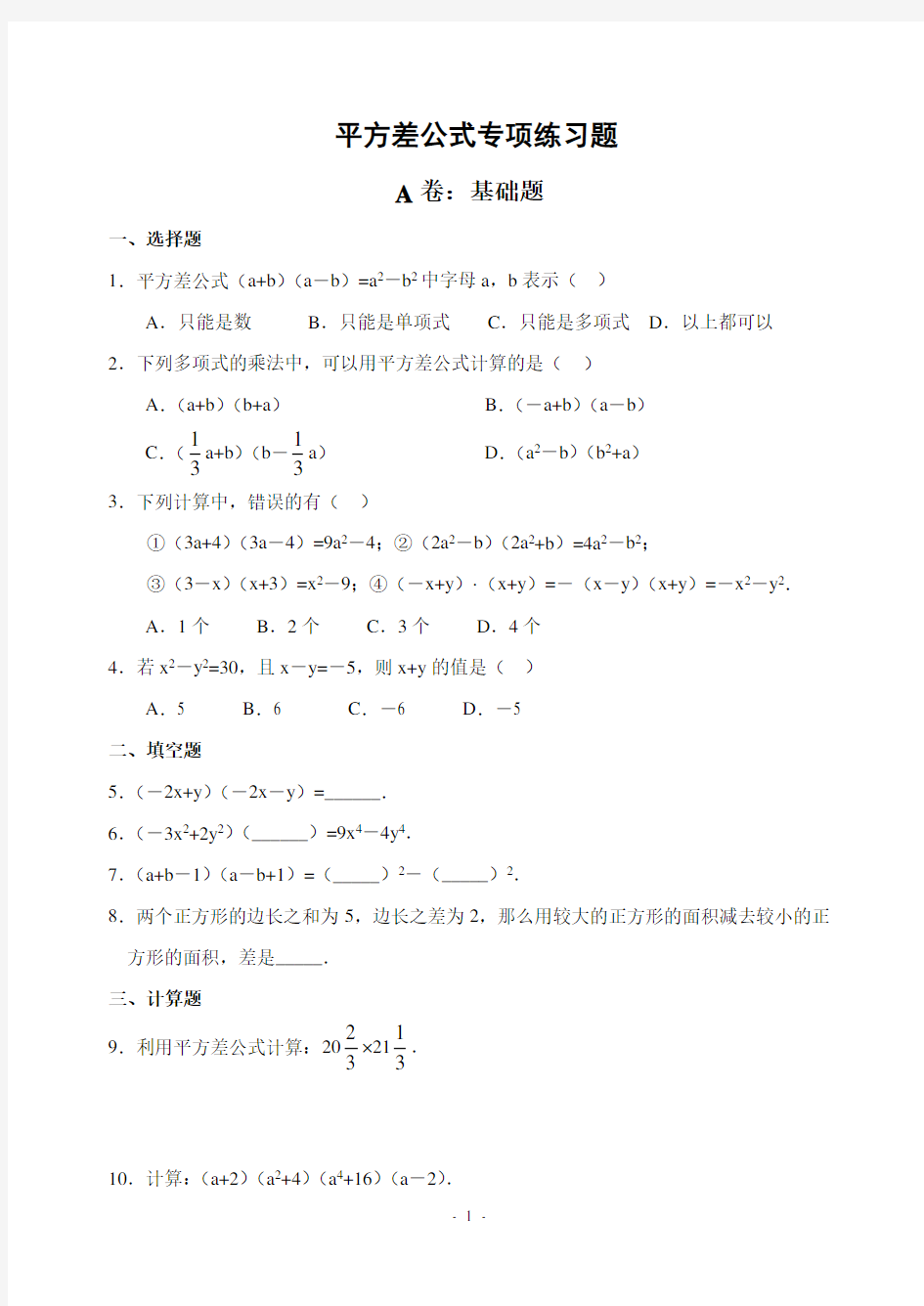 (完整)平方差、完全平方公式(拔高类试题)