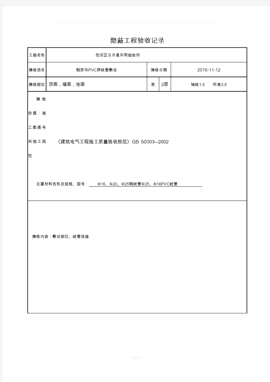 穿线管隐蔽工程验收记录