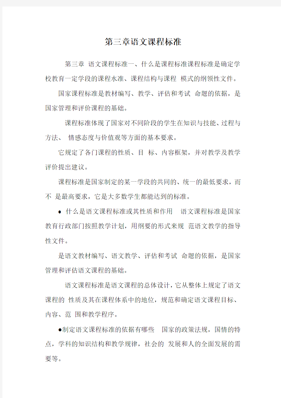 第三章语文课程标准