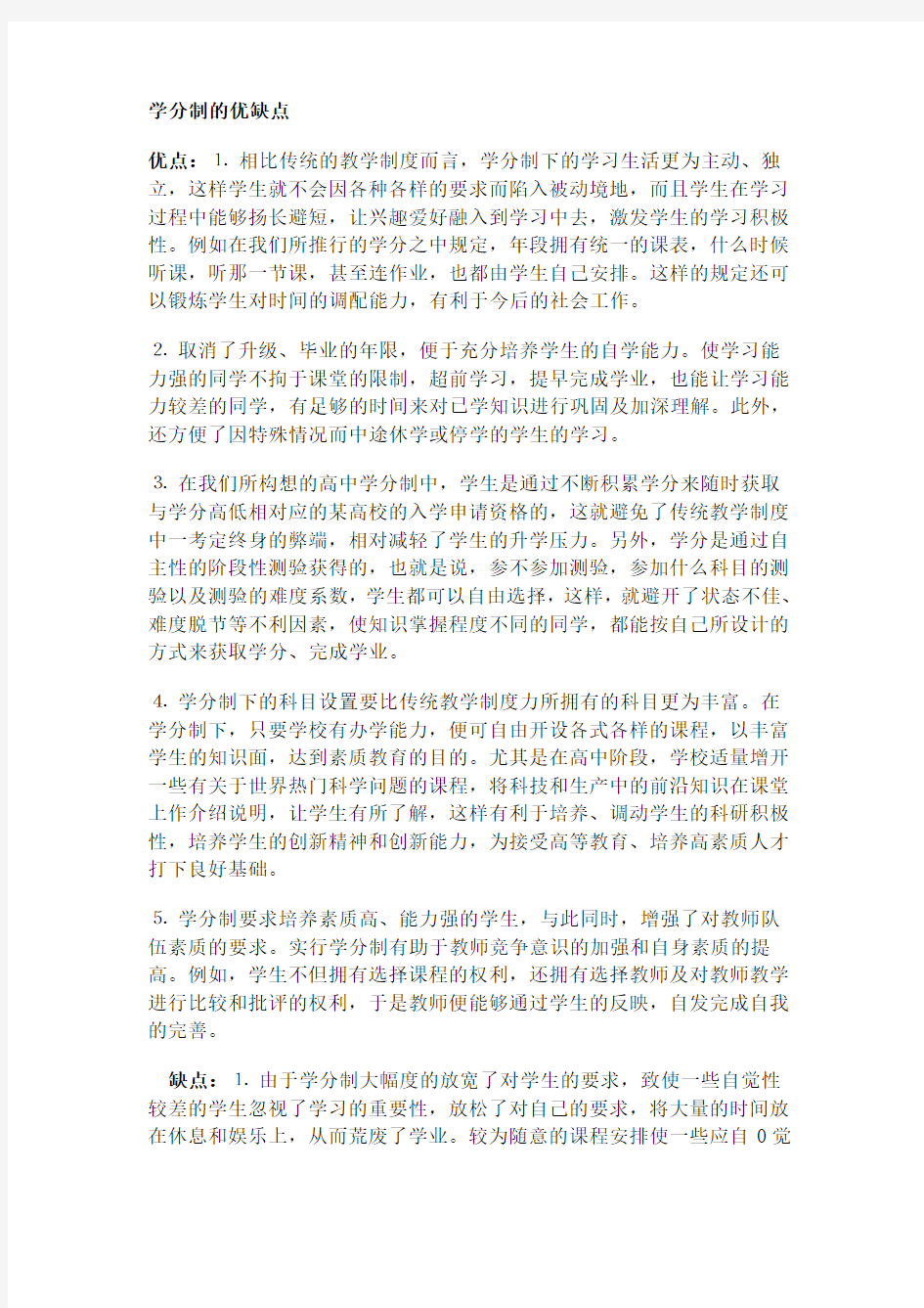 学分制的优点和缺点详解