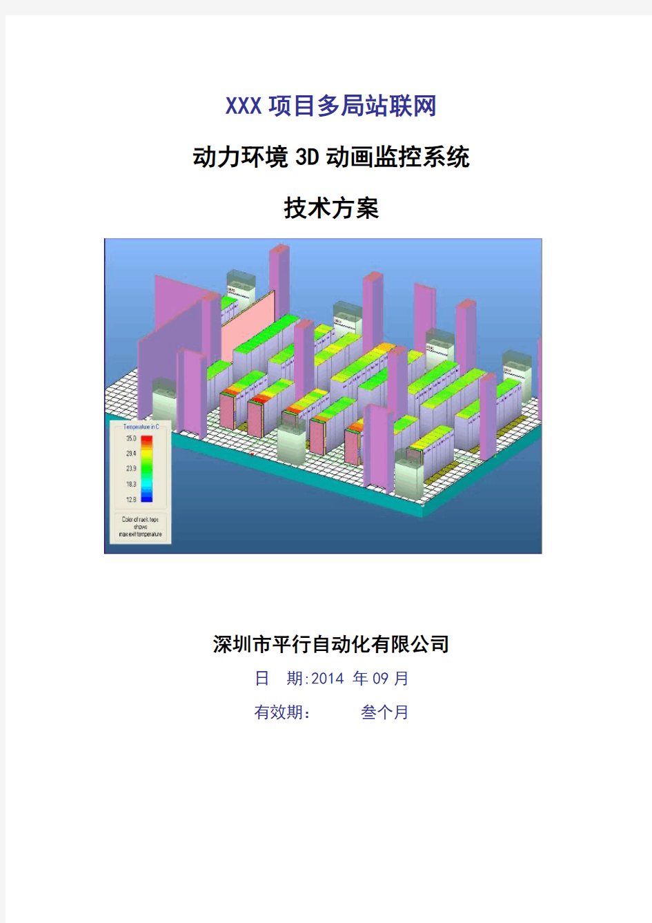 动力环境监控系统技术方案DOC