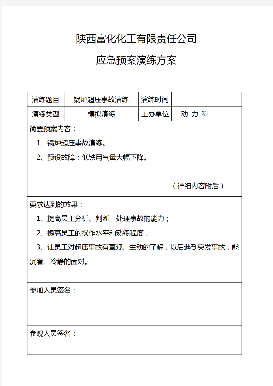 锅炉超压事故演练方案计划