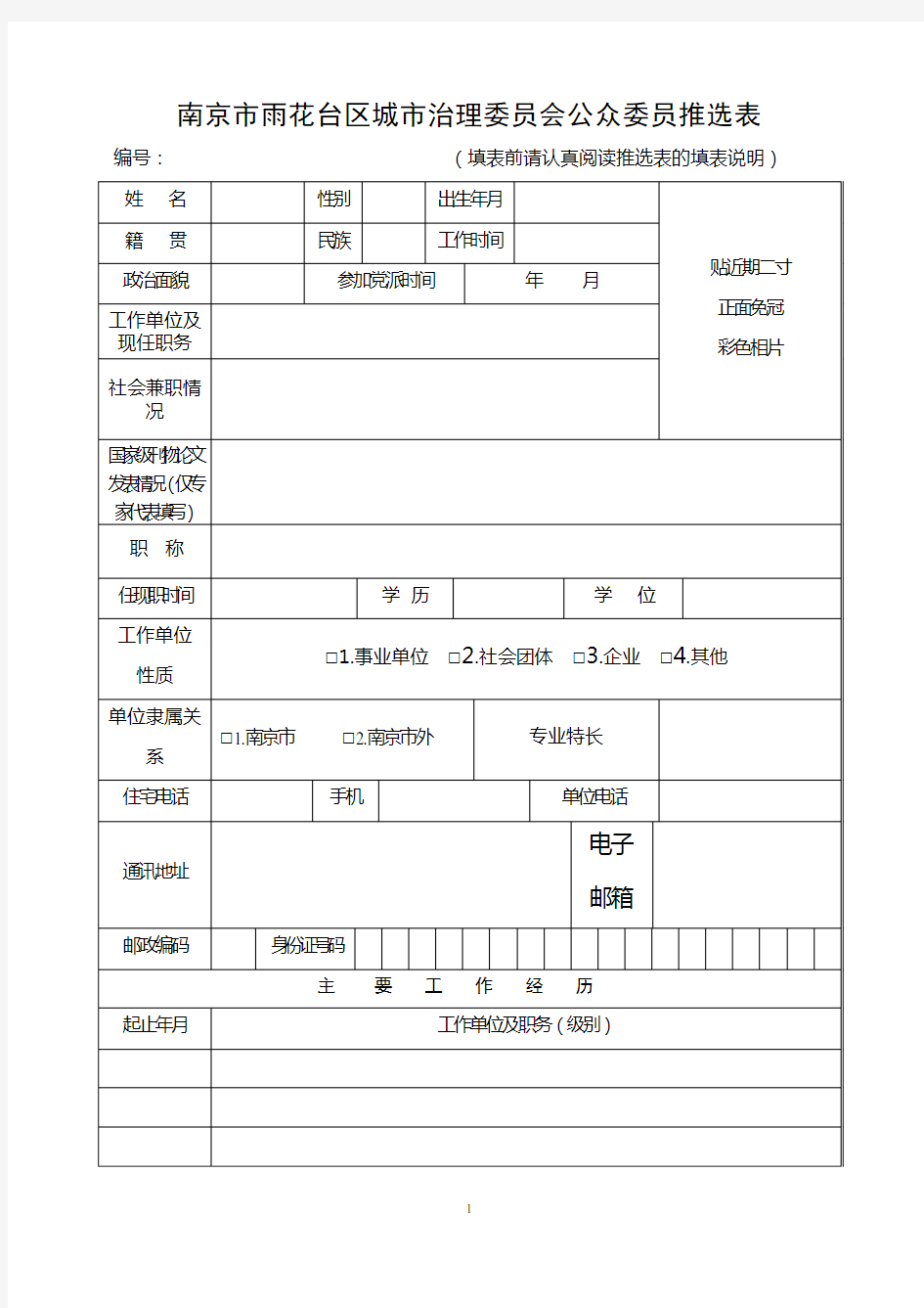 南京市雨花台区城市治理委员会公众委员推选表