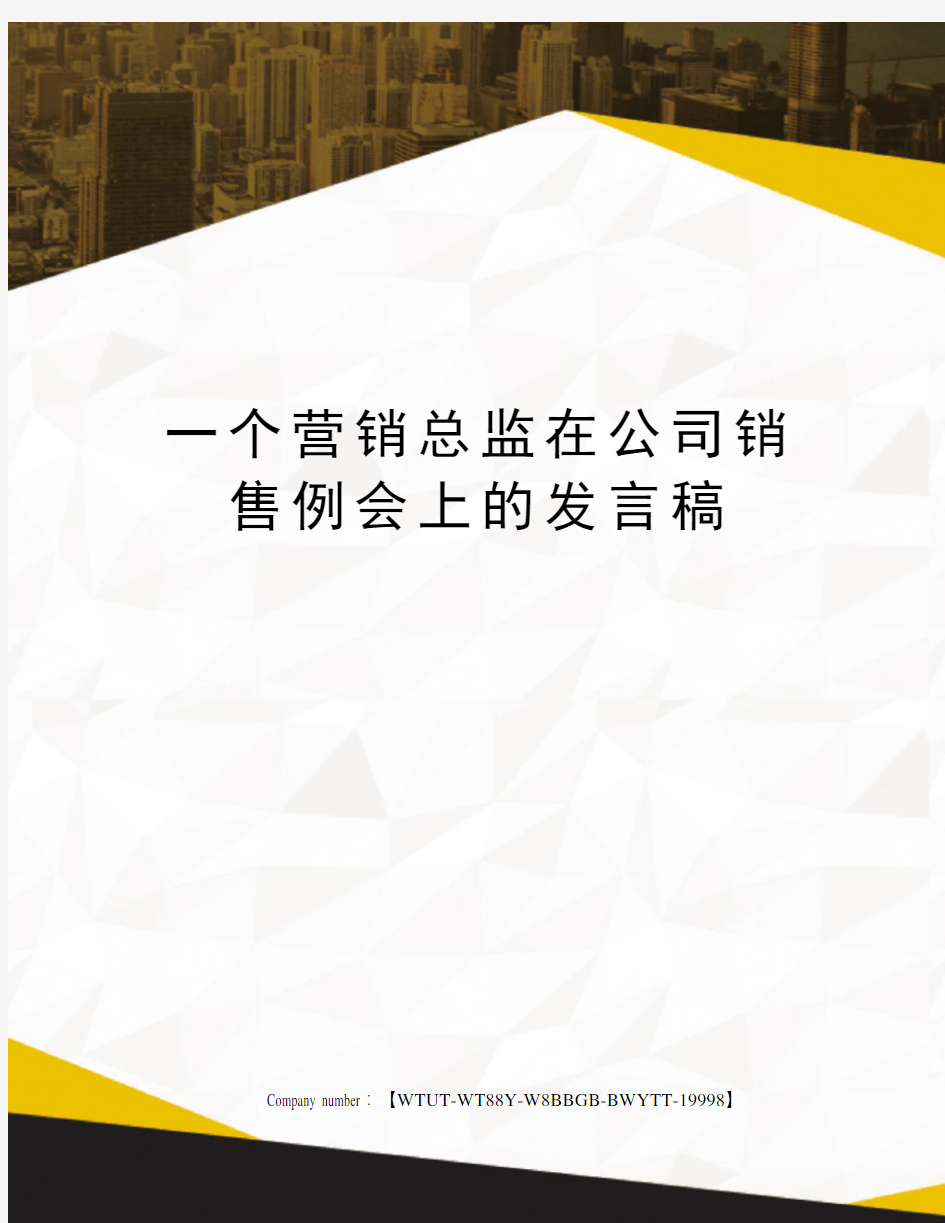 一个营销总监在公司销售例会上的发言稿