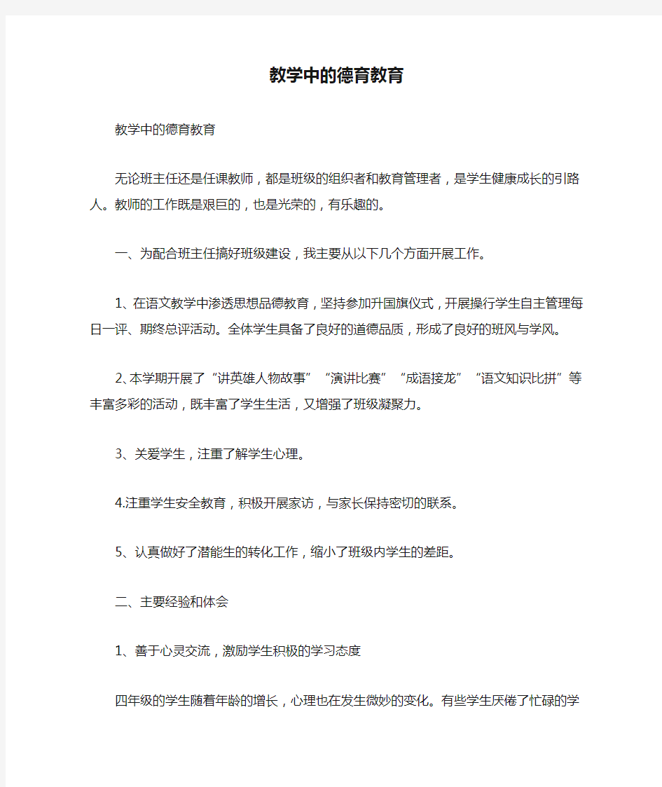 教学中的德育教育