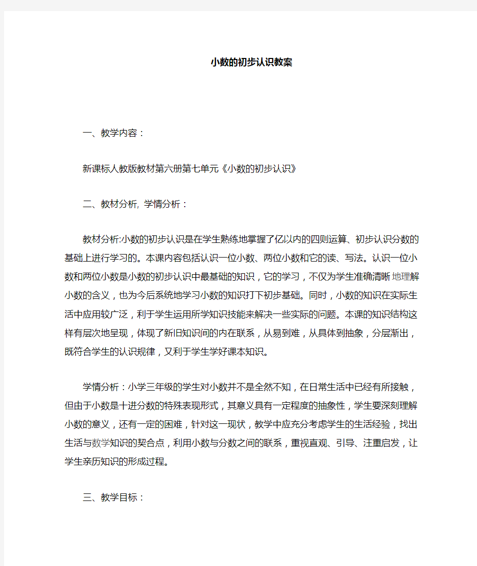 《小数的初步认识》公开课教案