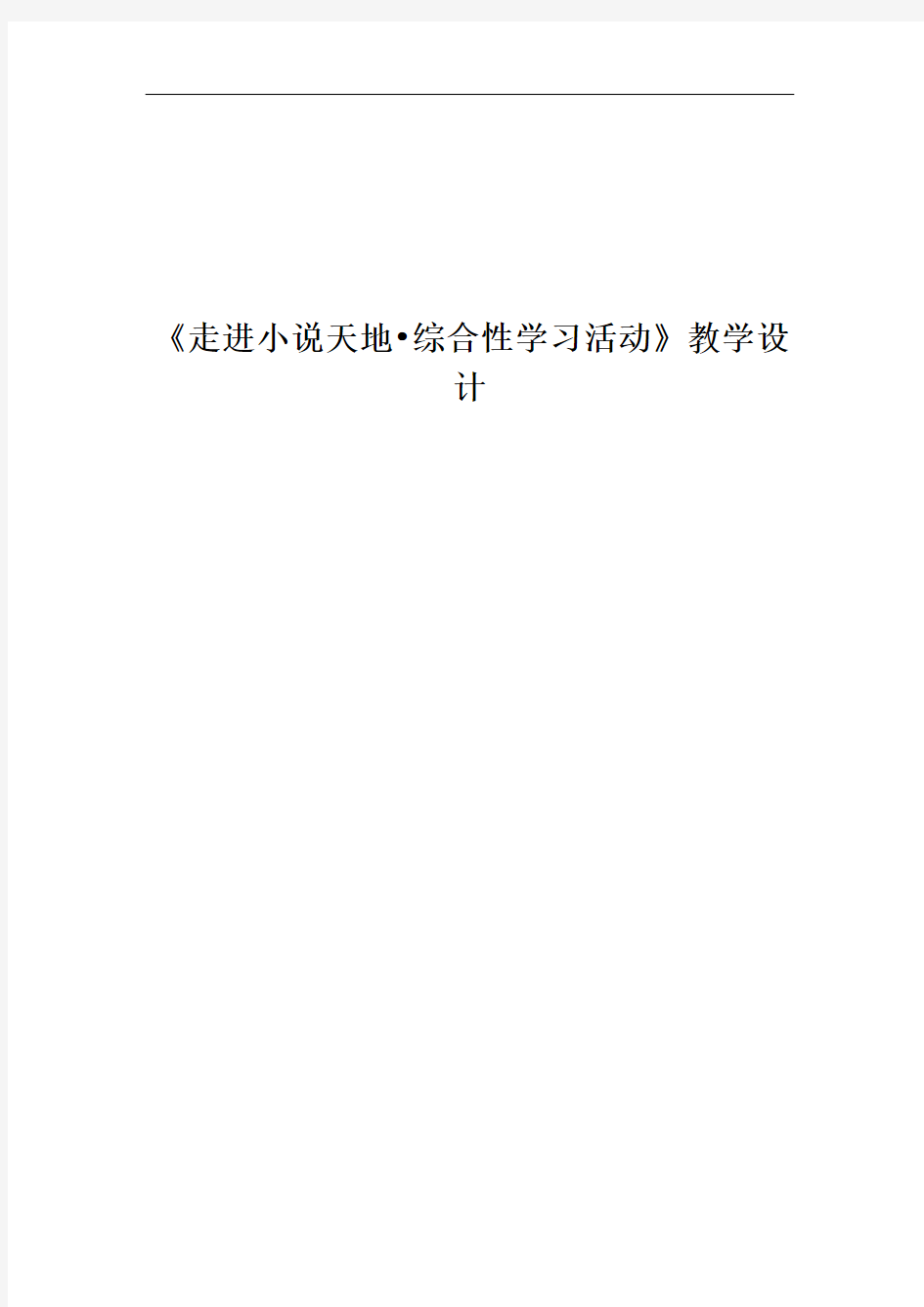 初中语文_走进小说天地  综合性学习活动教学设计学情分析教材分析课后反思