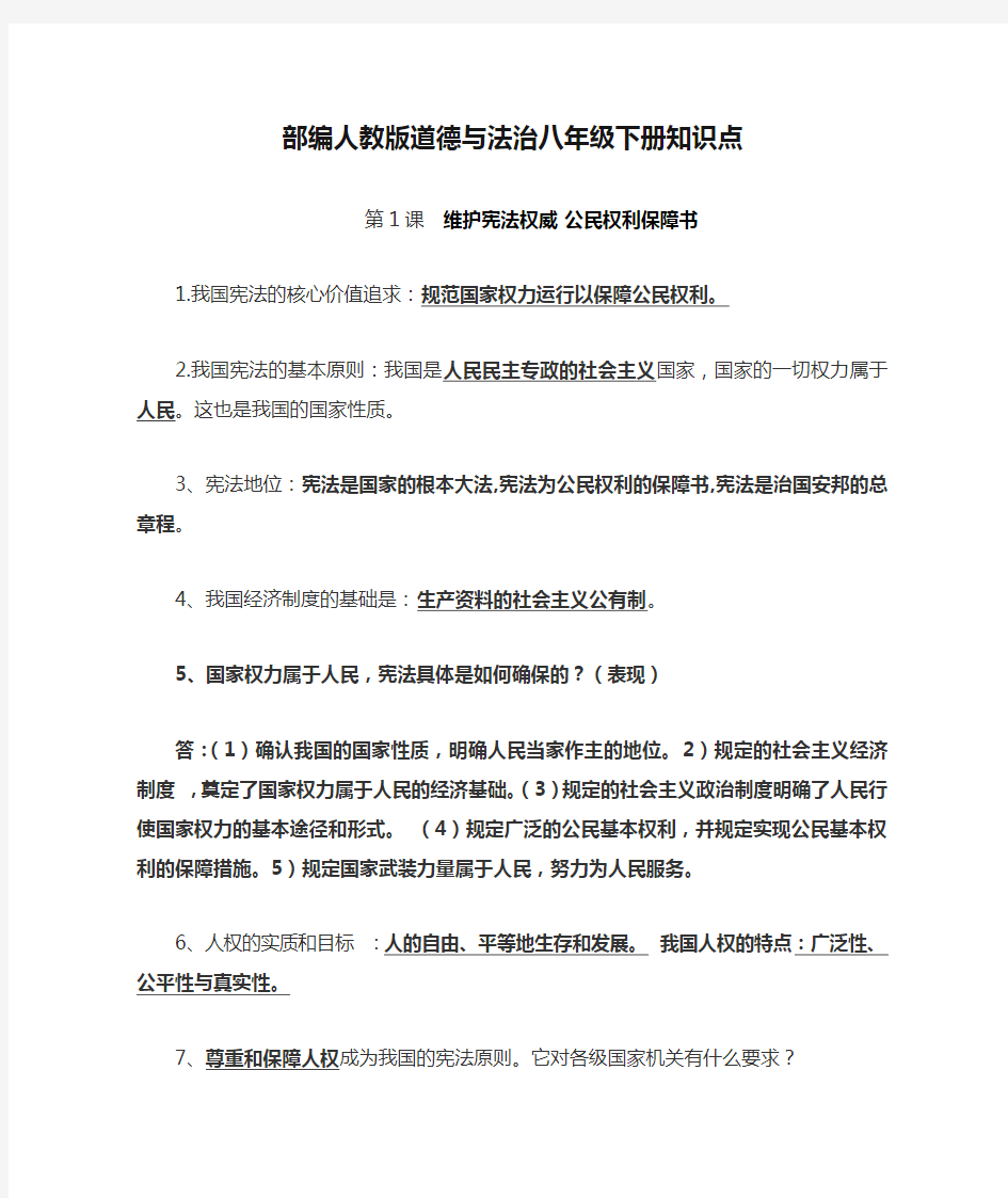 部编人教版道德与法治八年级下册知识点