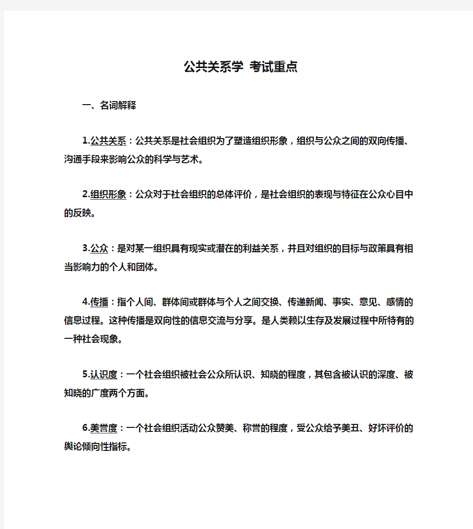 公共关系学 考试重点