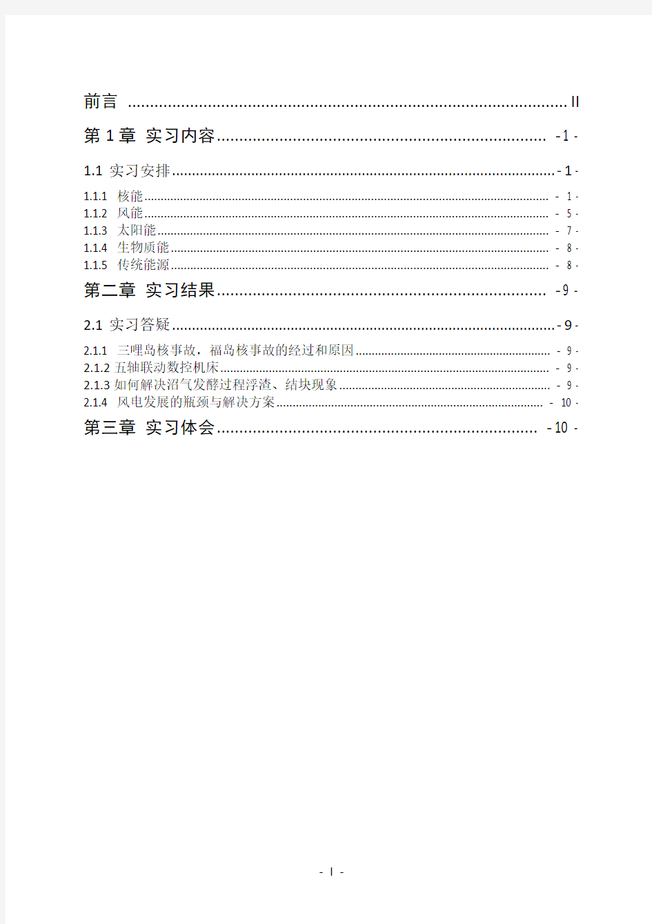 新能源科学与工程生产实习报告