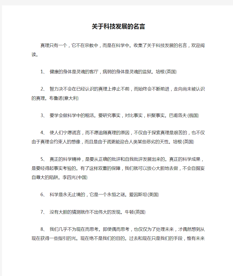 关于科技发展的名言