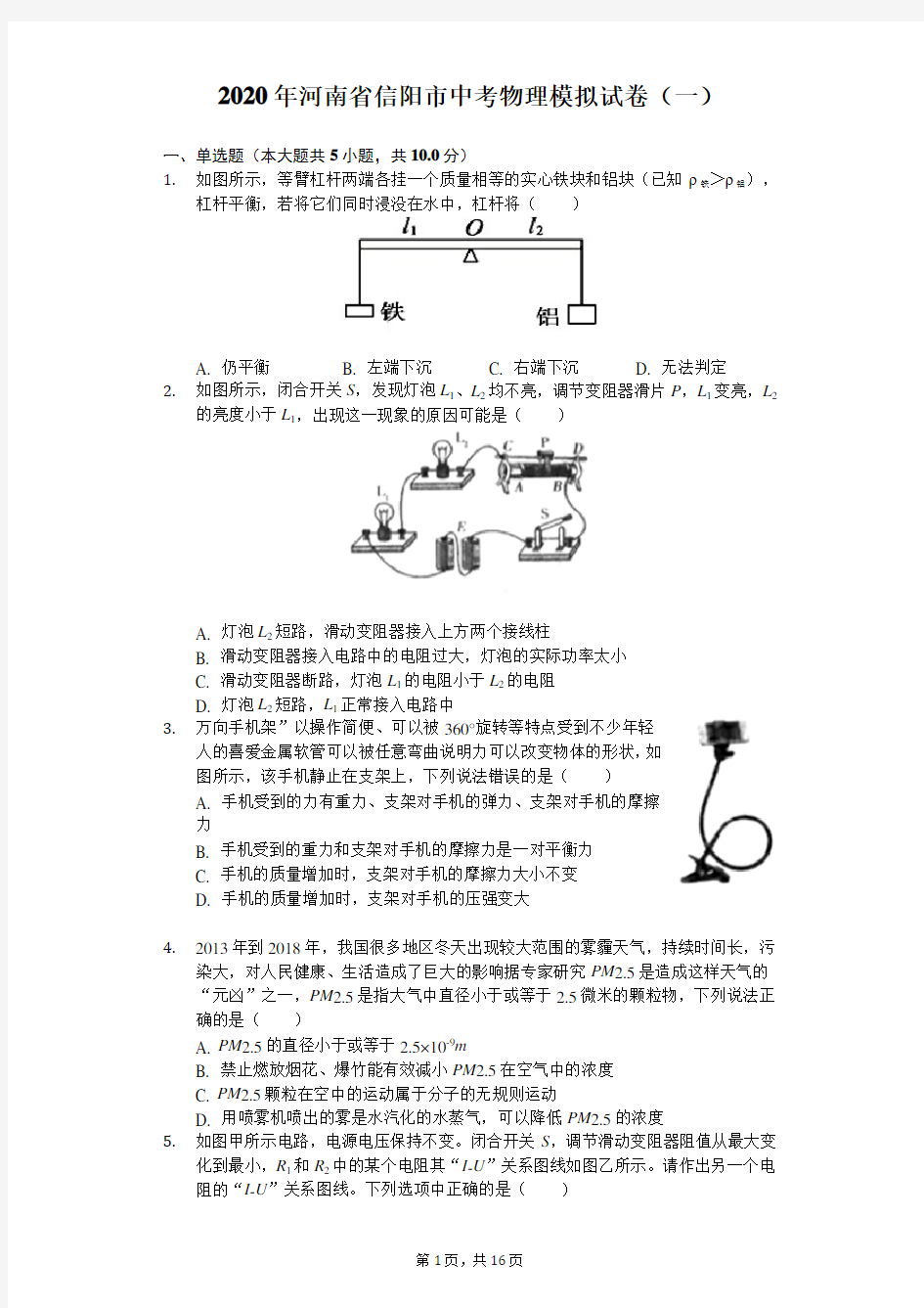 2020年河南省信阳市中考物理模拟试卷(一)(含答案解析)