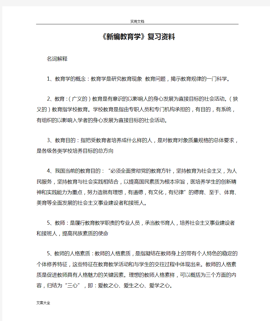 《新编教育学》复习资料