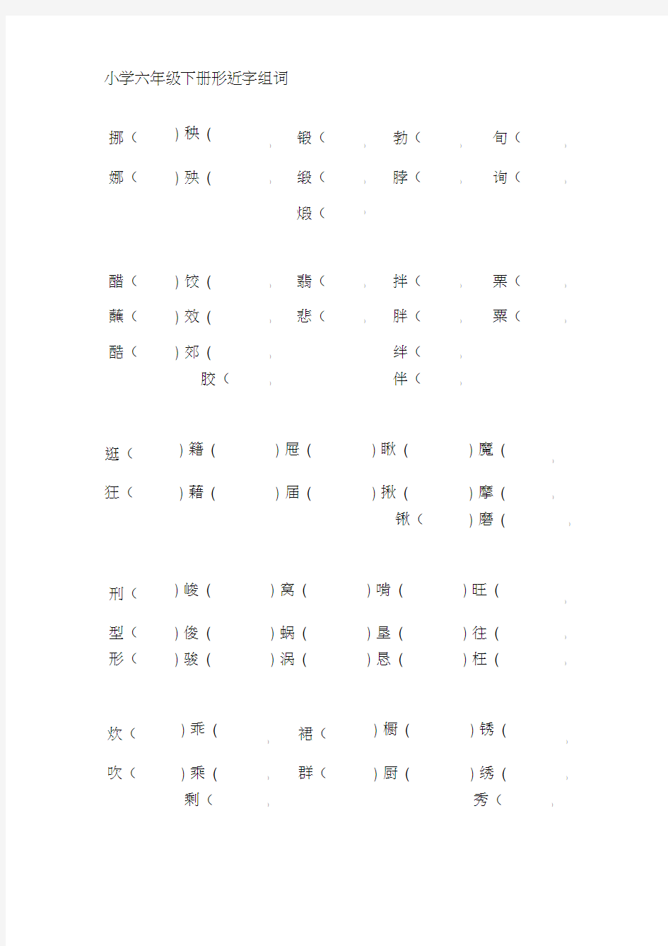 小学六年级下册形近字组词