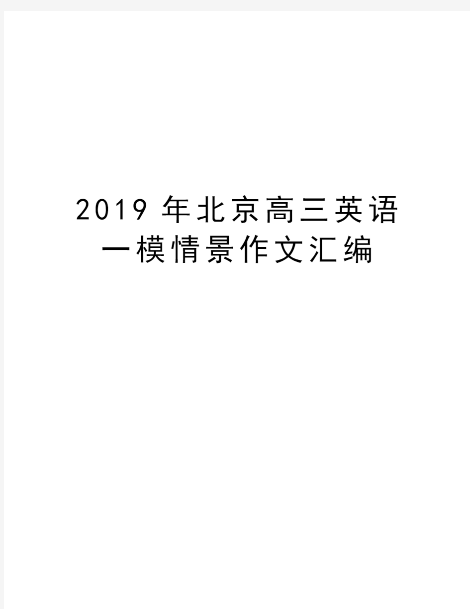 北京高三英语一模情景作文汇编培训资料