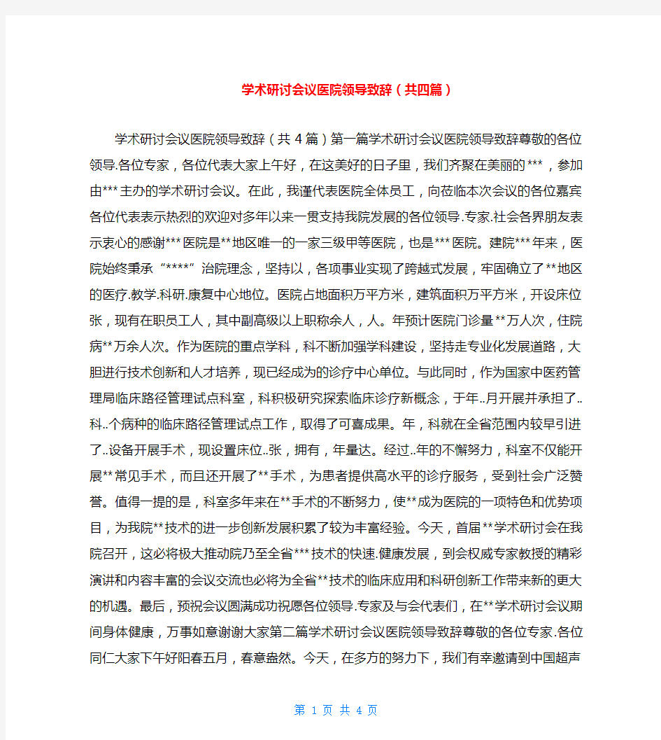 学术研讨会议医院领导致辞(共四篇)