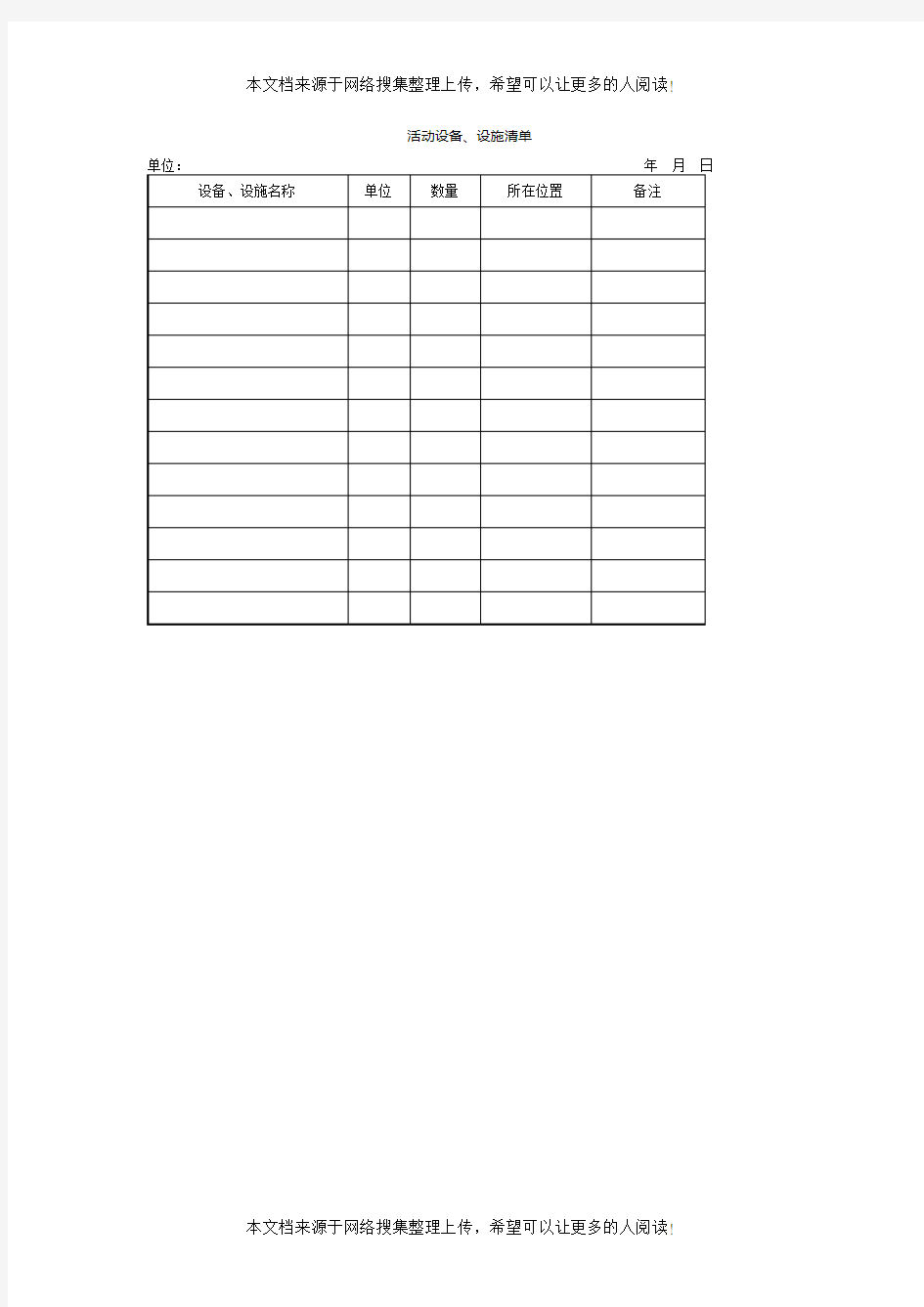 活动设备、设施清单格式