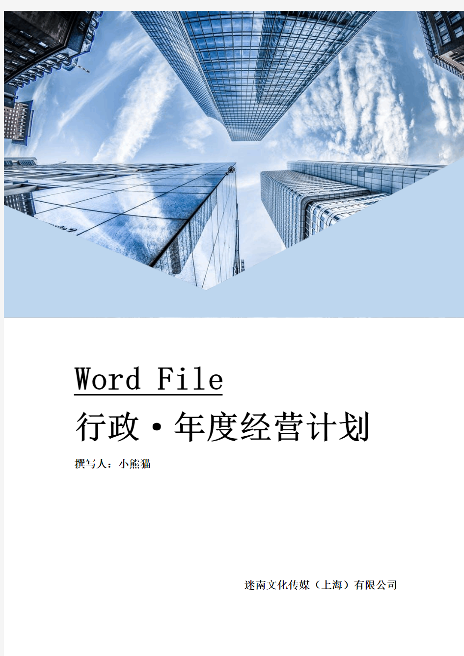 公司年度经营目标Word文档模板