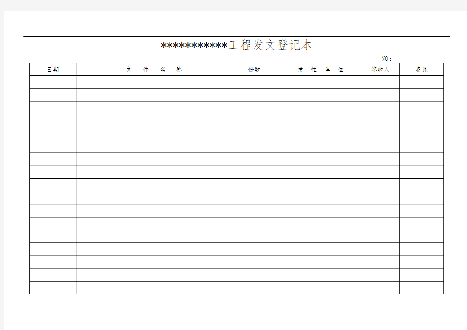 工程收发文登记表(工程组)