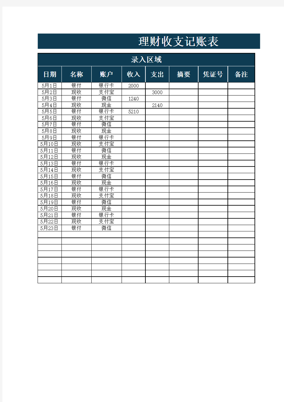 理财收支记账表