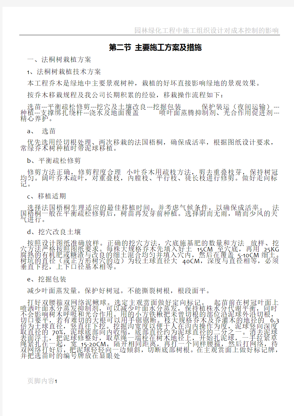 园林绿化工程主要施工方案及措施