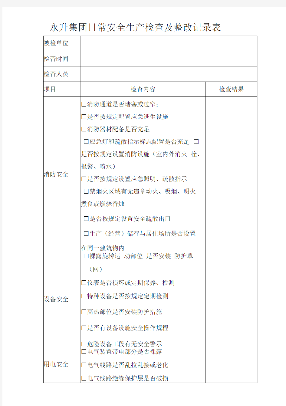 日常安全生产检查记录表