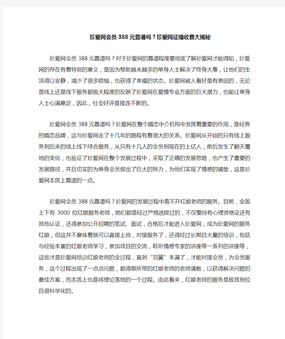 珍爱网会员388元靠谱吗,珍爱网征婚收费大揭秘