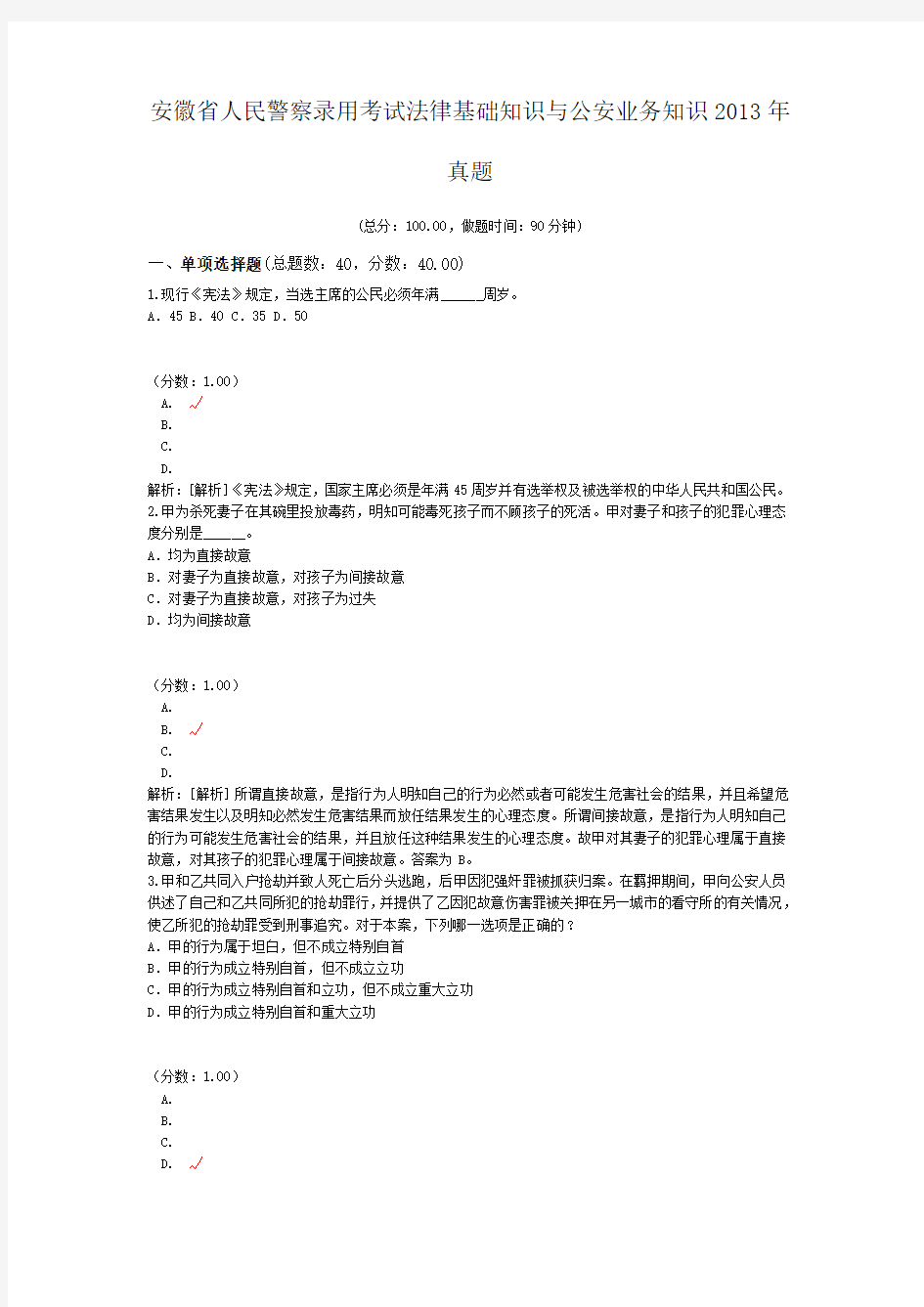 安徽省人民警察录用考试法律基础知识与公安业务知识2013年真题