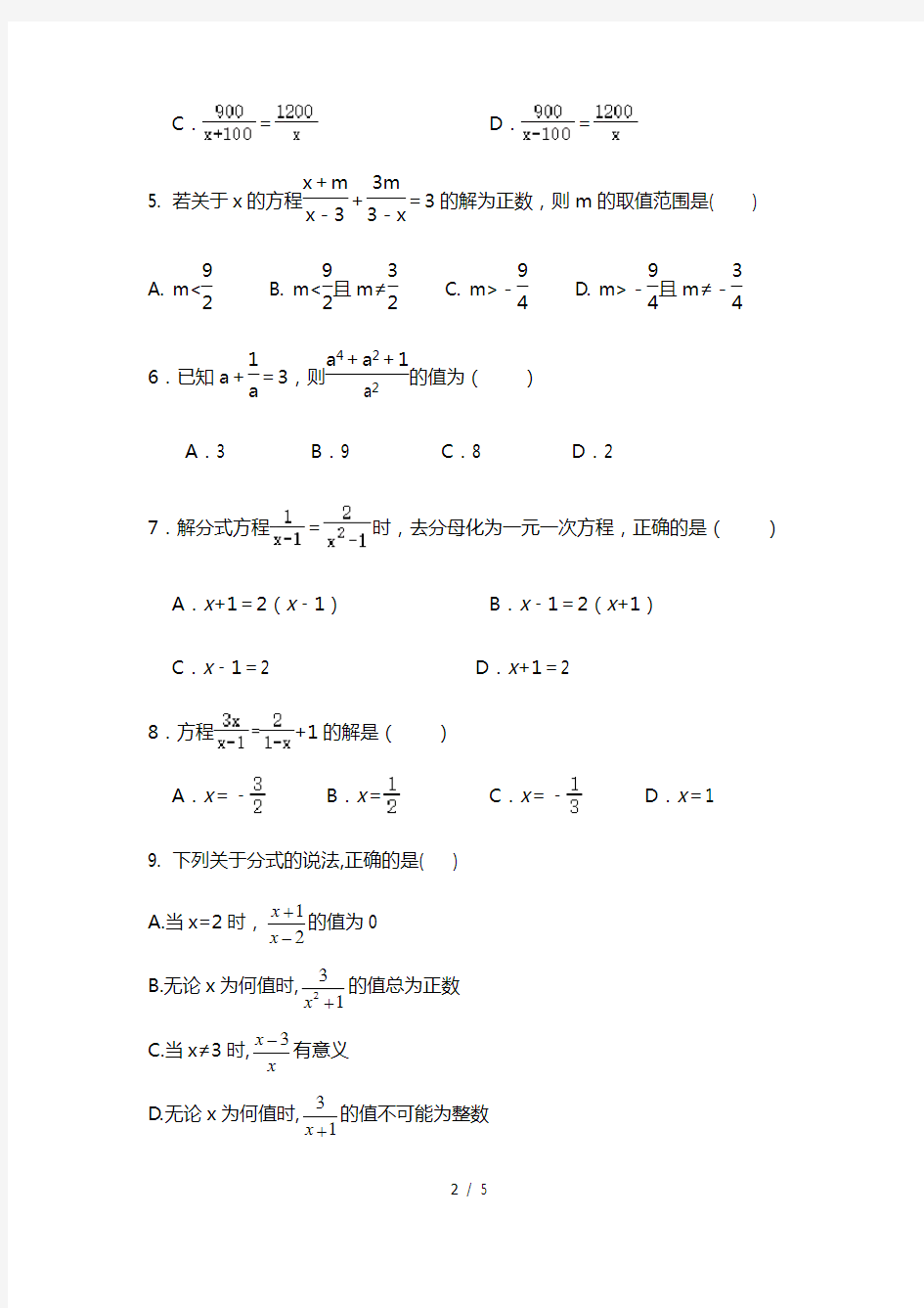 人教版八年级上册第十五章八年级分式单元测试