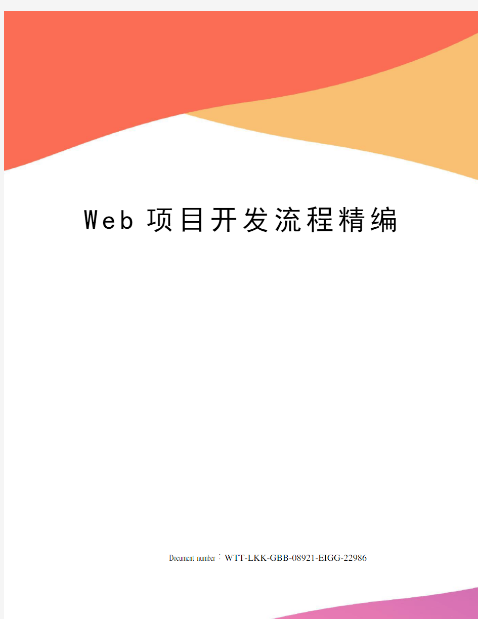 Web项目开发流程精编