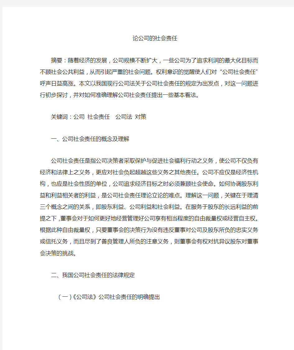 公司的社会责任论文